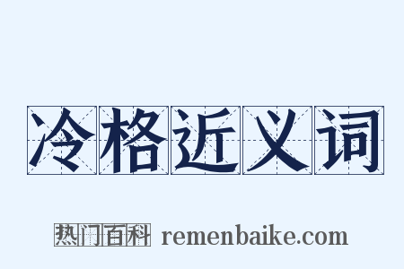 冷格近义词是什么意思的图片